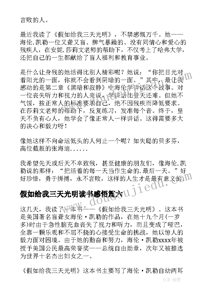 假如给我三天光明读书感悟 假如给我三天光明读书心得(模板10篇)