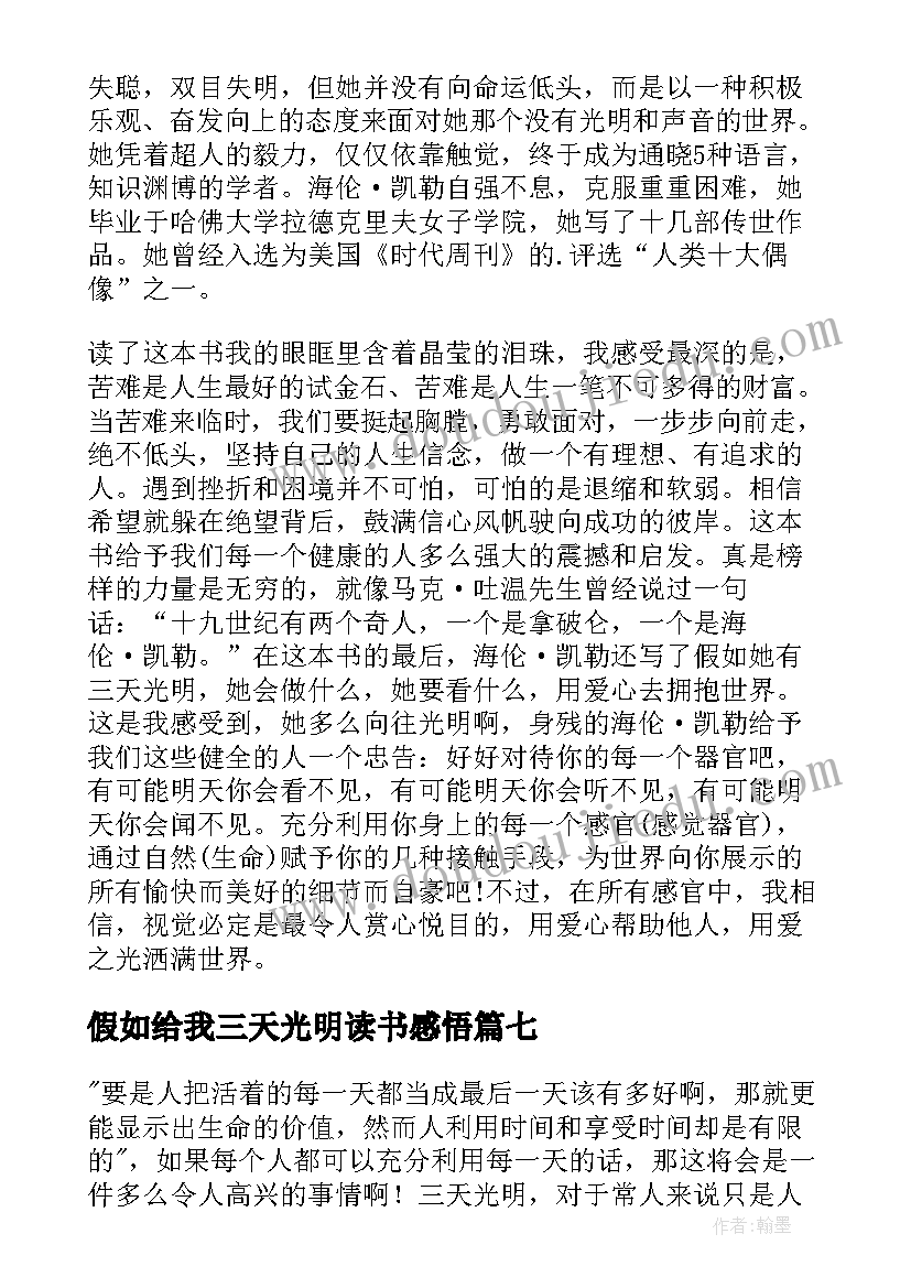 假如给我三天光明读书感悟 假如给我三天光明读书心得(模板10篇)