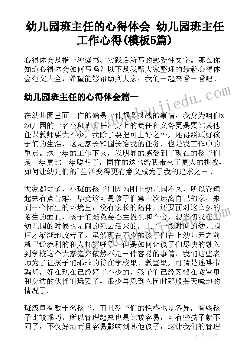 幼儿园班主任的心得体会 幼儿园班主任工作心得(模板5篇)