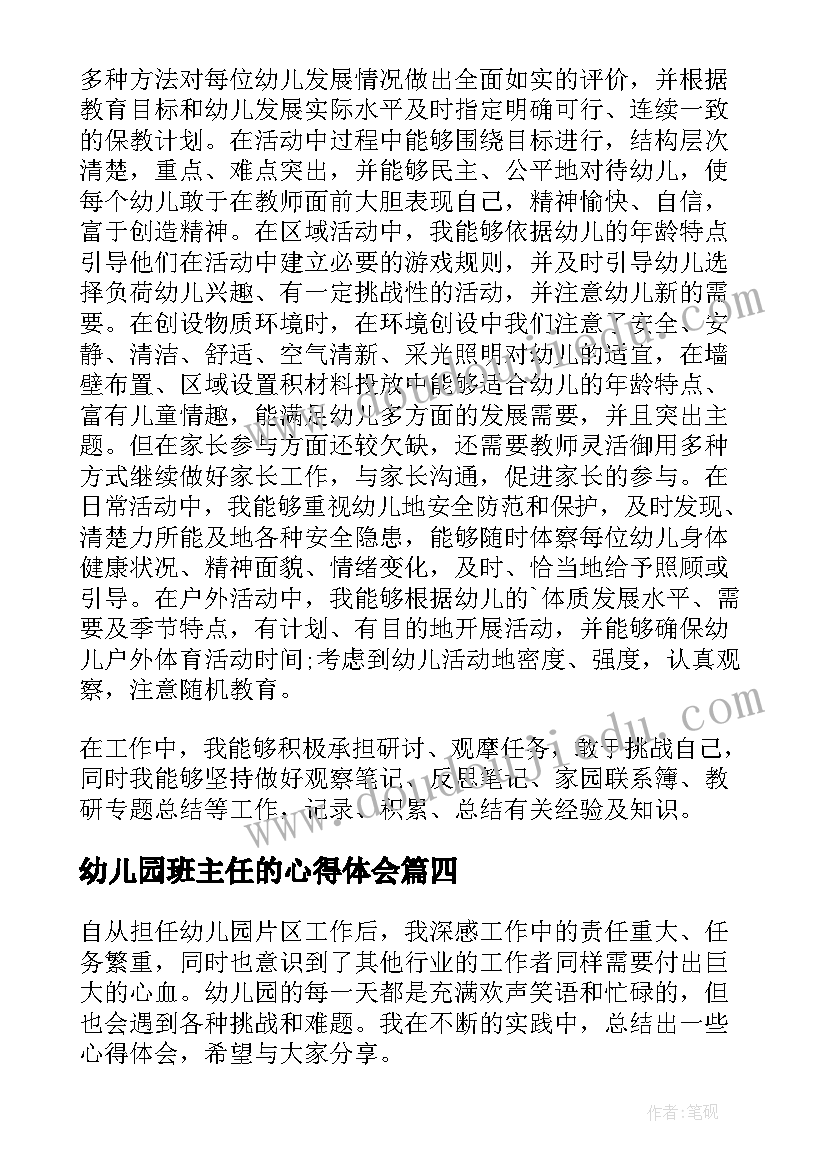 幼儿园班主任的心得体会 幼儿园班主任工作心得(模板5篇)