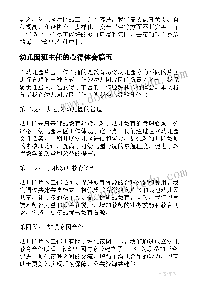 幼儿园班主任的心得体会 幼儿园班主任工作心得(模板5篇)