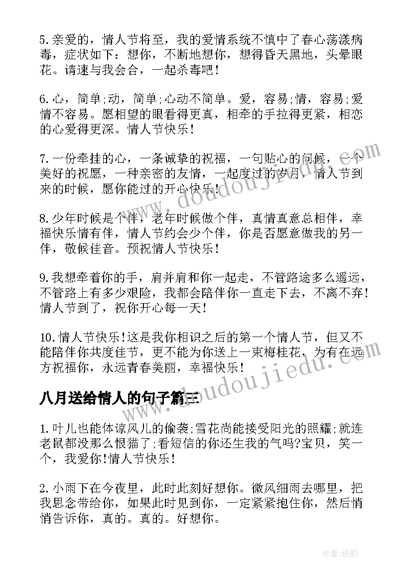 八月送给情人的句子 唯美的情人节祝福语(优秀7篇)