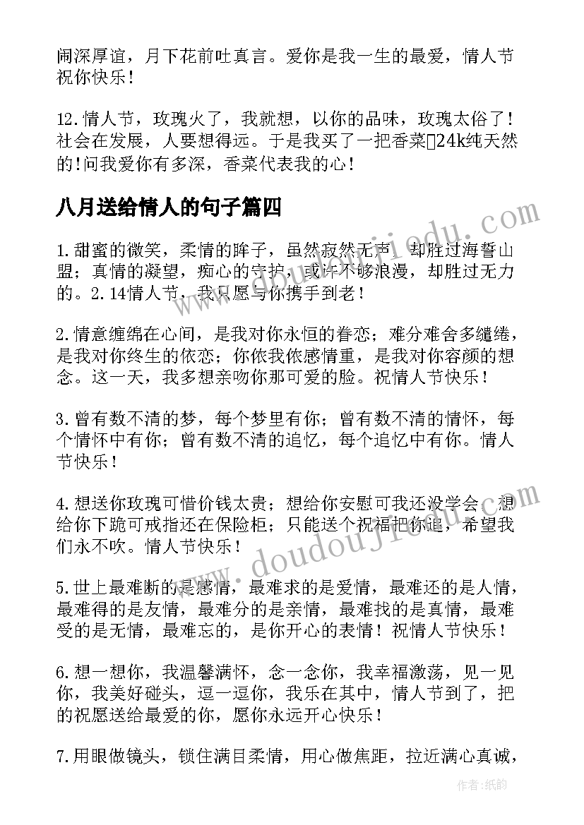 八月送给情人的句子 唯美的情人节祝福语(优秀7篇)