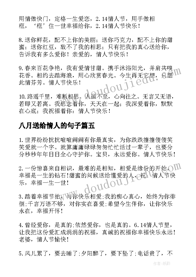 八月送给情人的句子 唯美的情人节祝福语(优秀7篇)