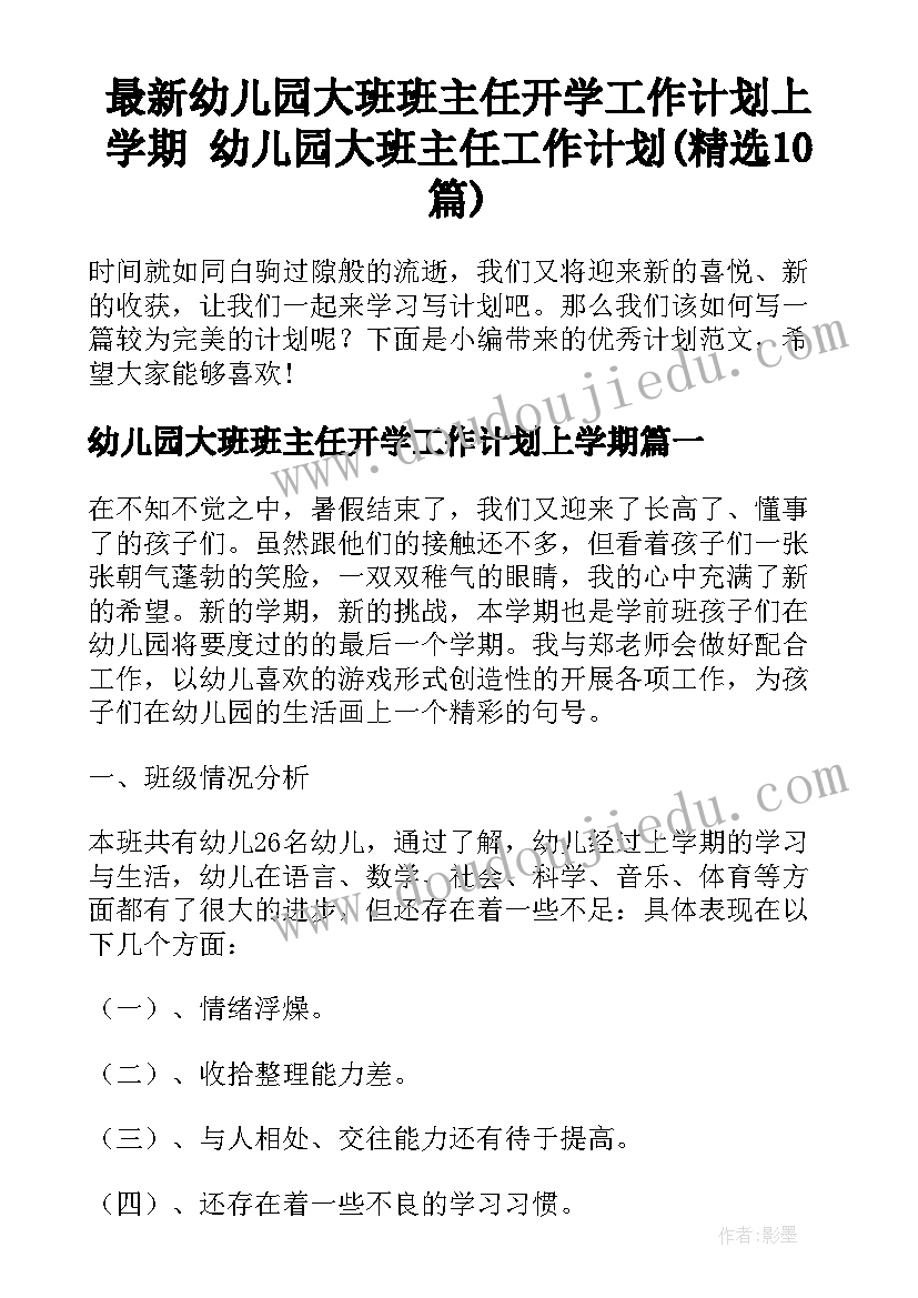 最新幼儿园大班班主任开学工作计划上学期 幼儿园大班主任工作计划(精选10篇)