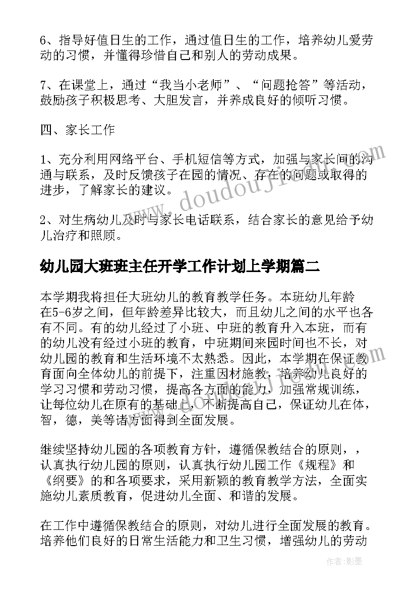 最新幼儿园大班班主任开学工作计划上学期 幼儿园大班主任工作计划(精选10篇)