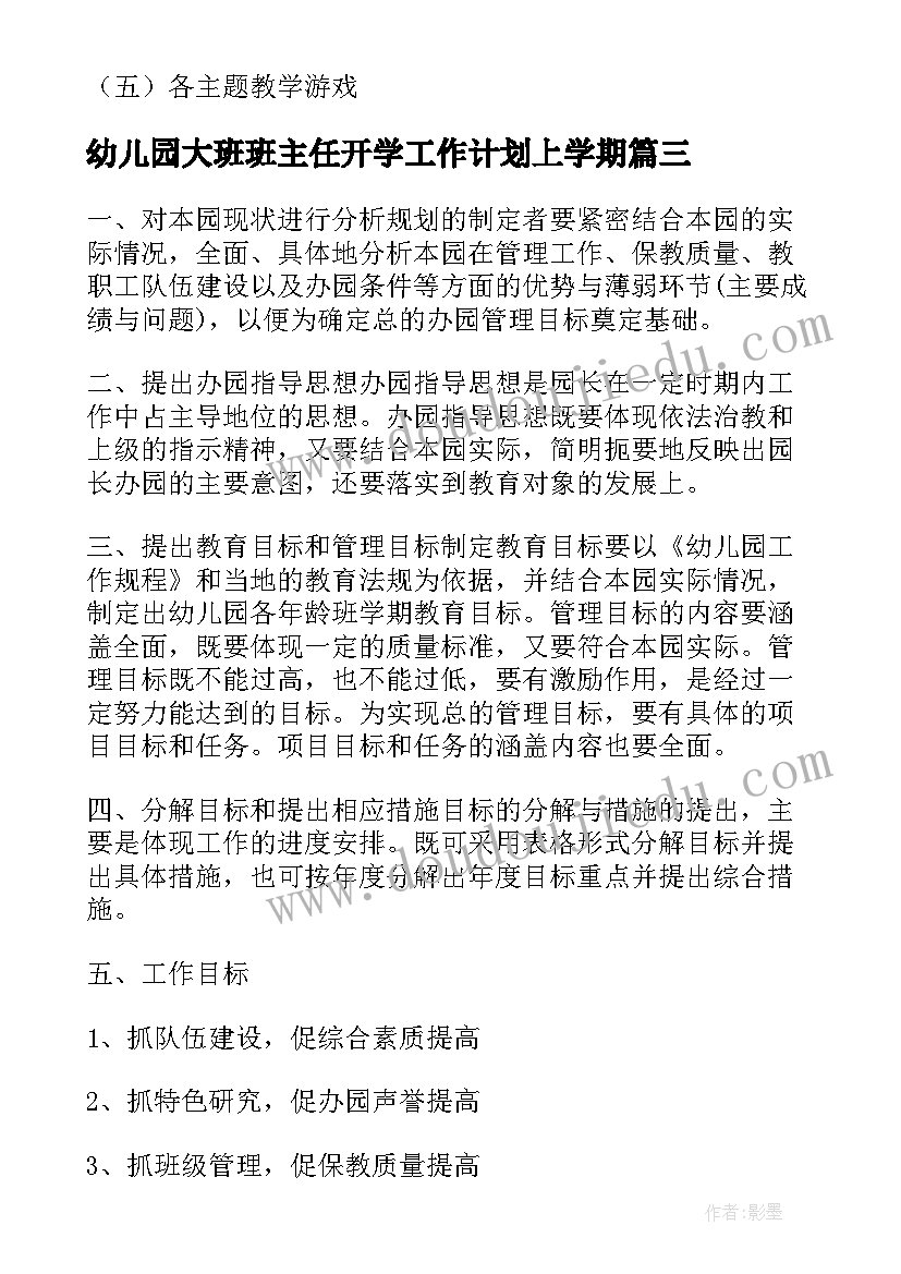 最新幼儿园大班班主任开学工作计划上学期 幼儿园大班主任工作计划(精选10篇)