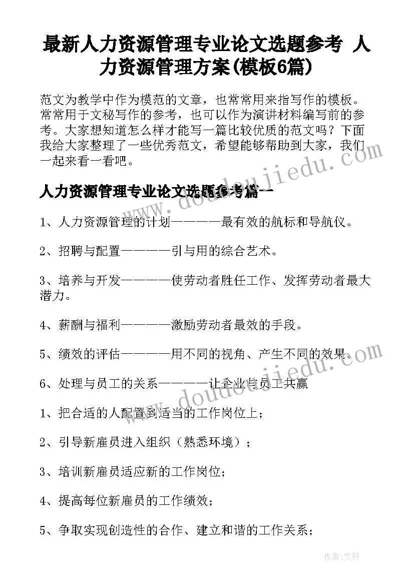 最新人力资源管理专业论文选题参考 人力资源管理方案(模板6篇)