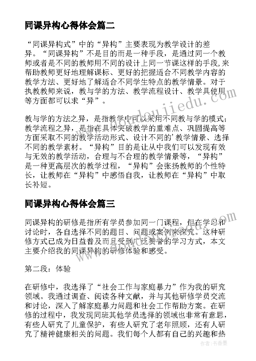 最新同课异构心得体会(实用8篇)