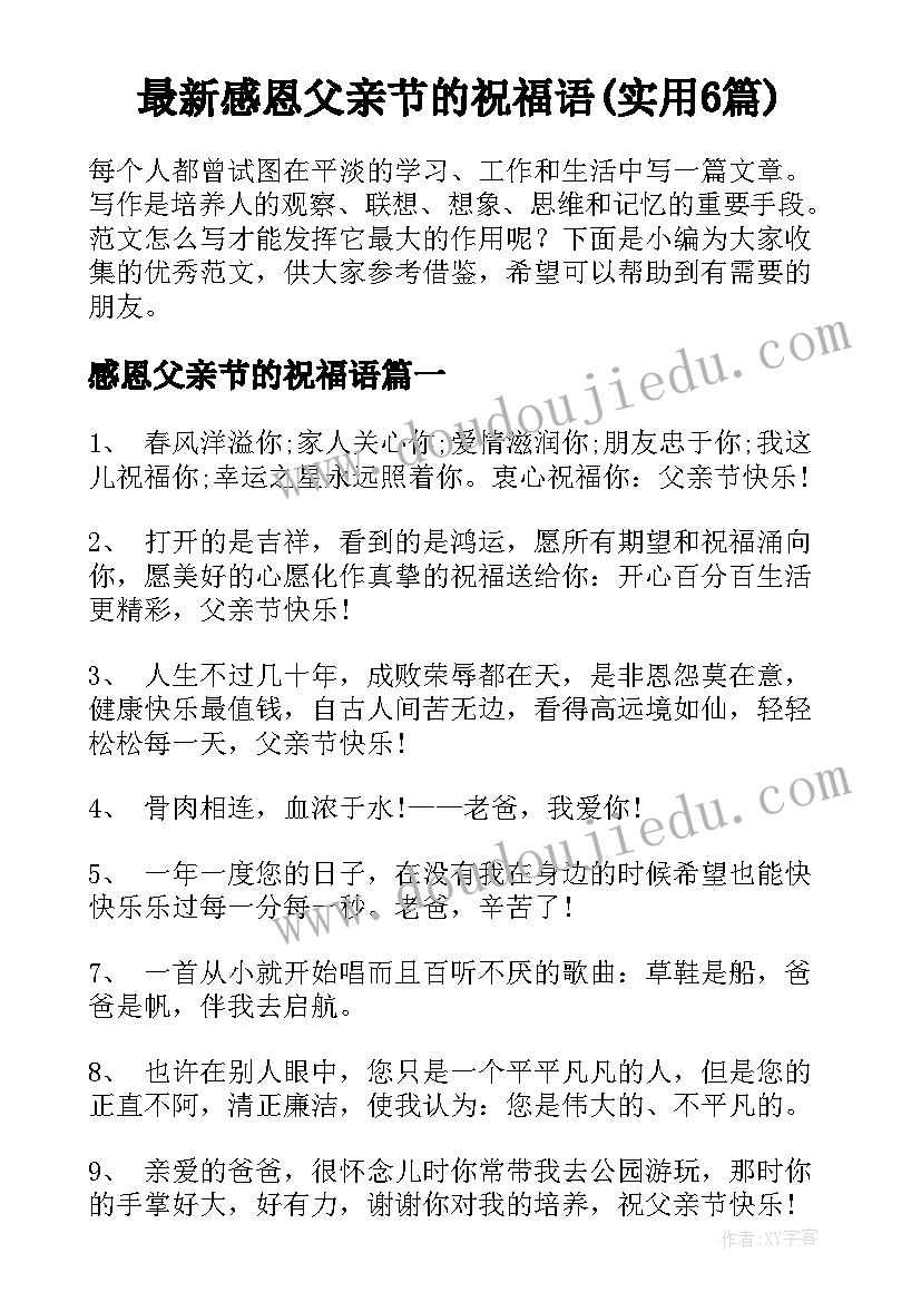 最新感恩父亲节的祝福语(实用6篇)