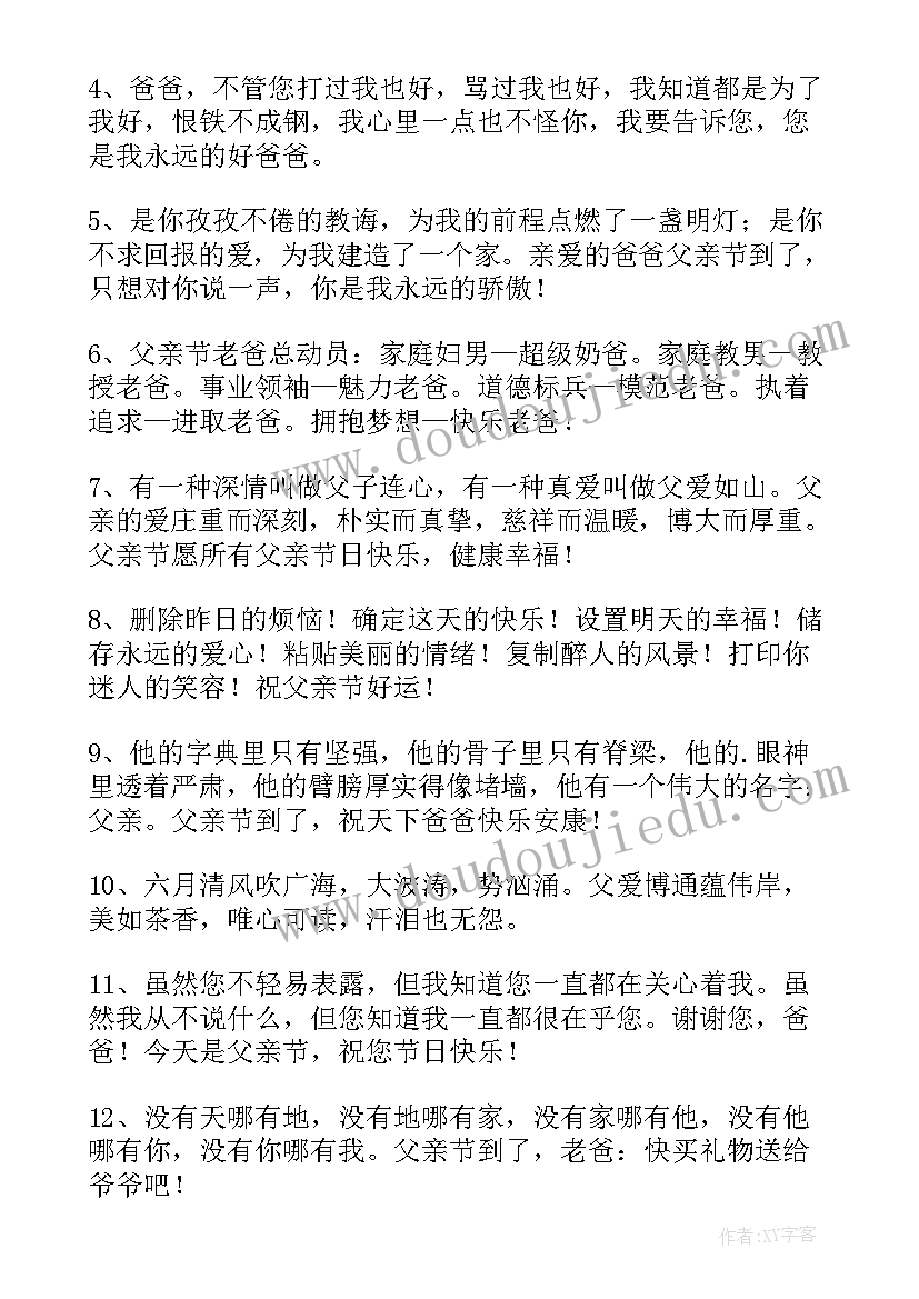 最新感恩父亲节的祝福语(实用6篇)