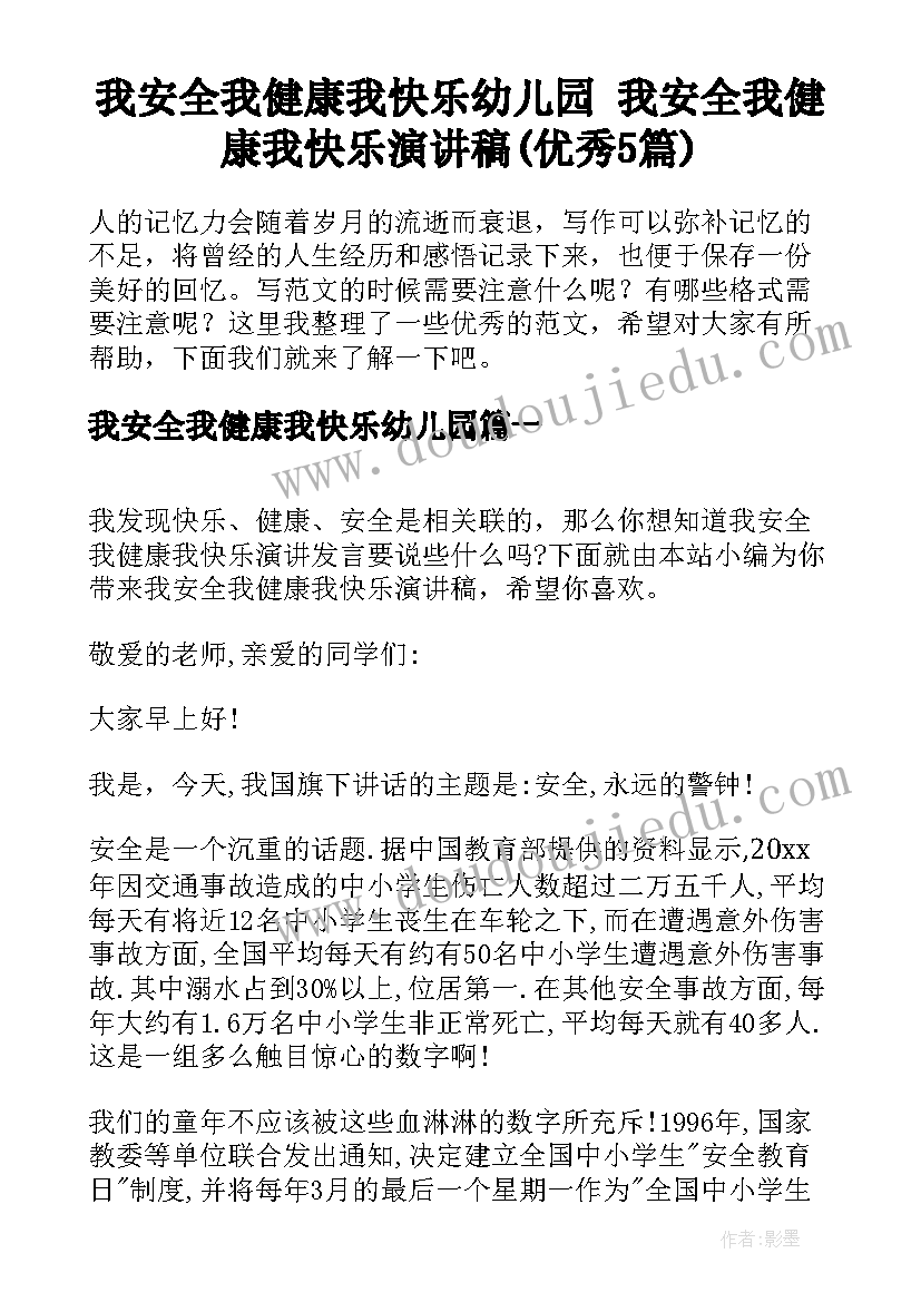 我安全我健康我快乐幼儿园 我安全我健康我快乐演讲稿(优秀5篇)