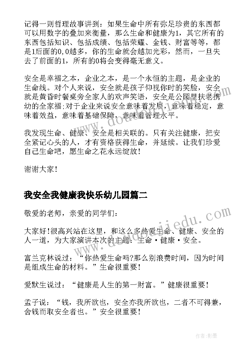 我安全我健康我快乐幼儿园 我安全我健康我快乐演讲稿(优秀5篇)