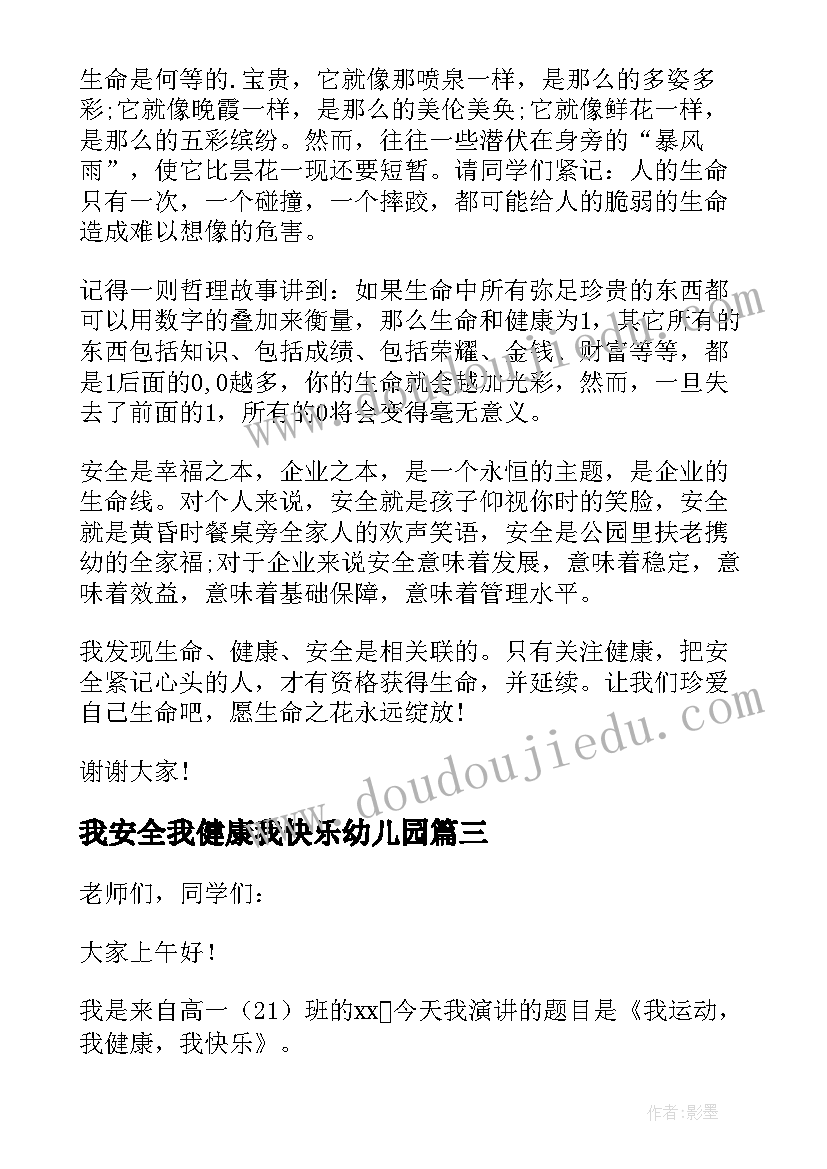 我安全我健康我快乐幼儿园 我安全我健康我快乐演讲稿(优秀5篇)