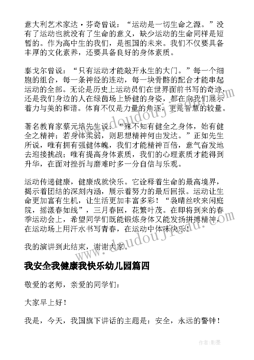 我安全我健康我快乐幼儿园 我安全我健康我快乐演讲稿(优秀5篇)