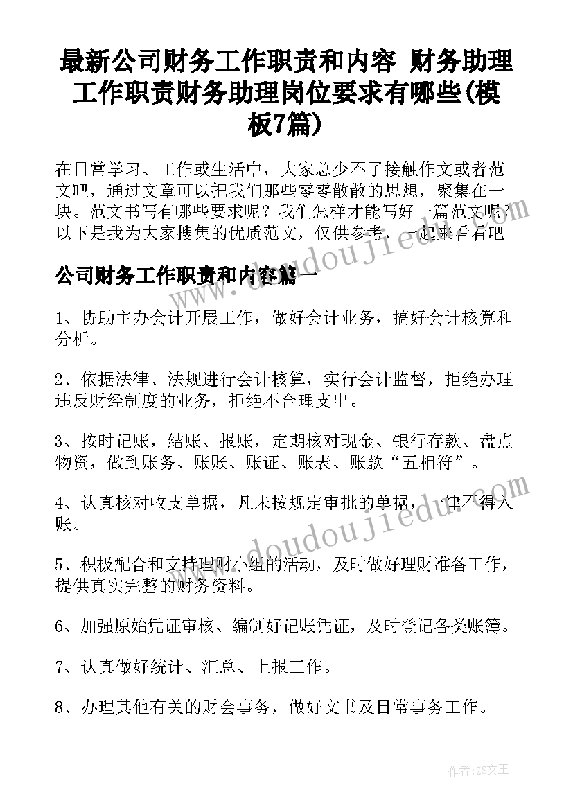 最新公司财务工作职责和内容 财务助理工作职责财务助理岗位要求有哪些(模板7篇)