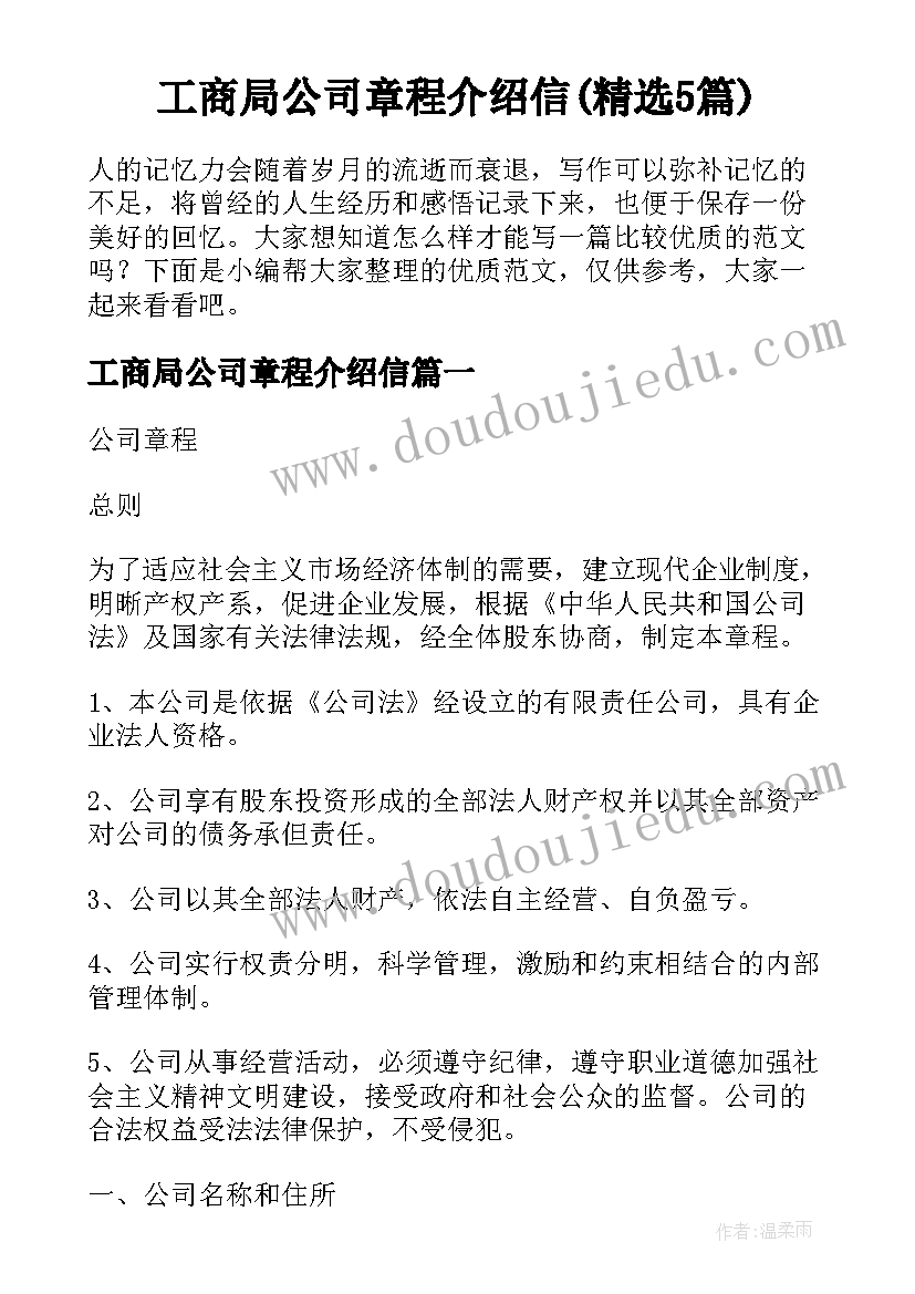 工商局公司章程介绍信(精选5篇)