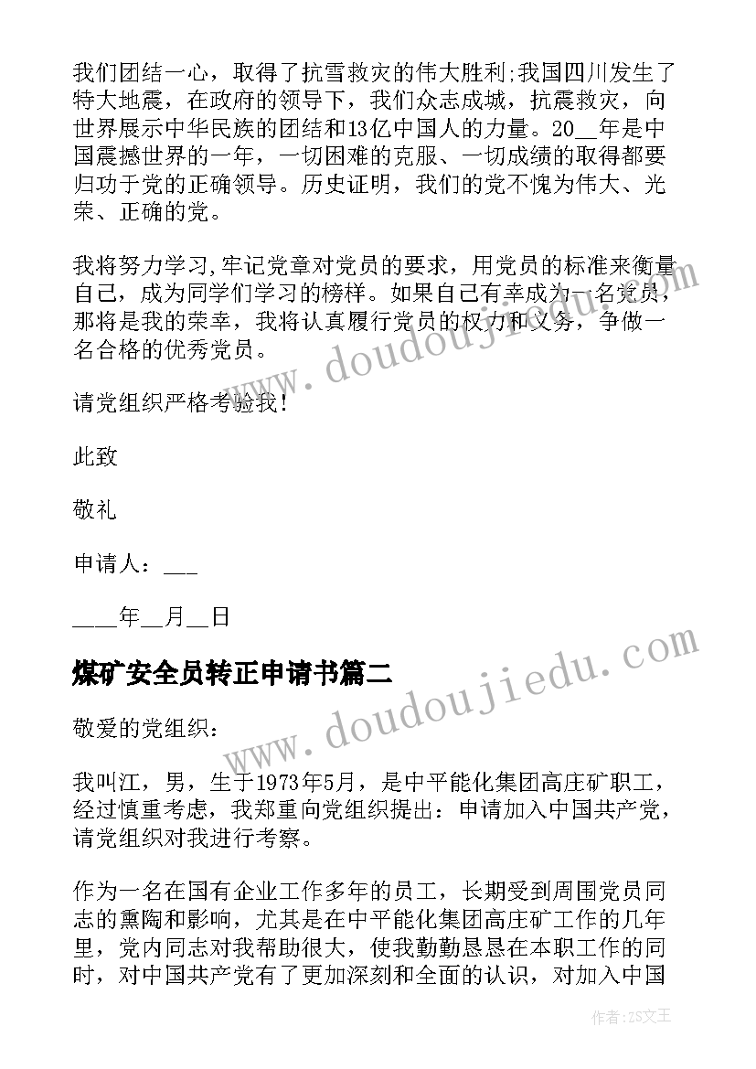 煤矿安全员转正申请书(优秀7篇)