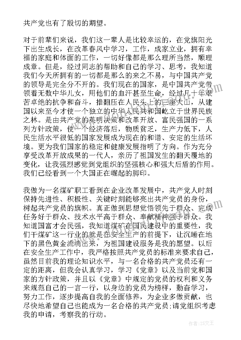 煤矿安全员转正申请书(优秀7篇)