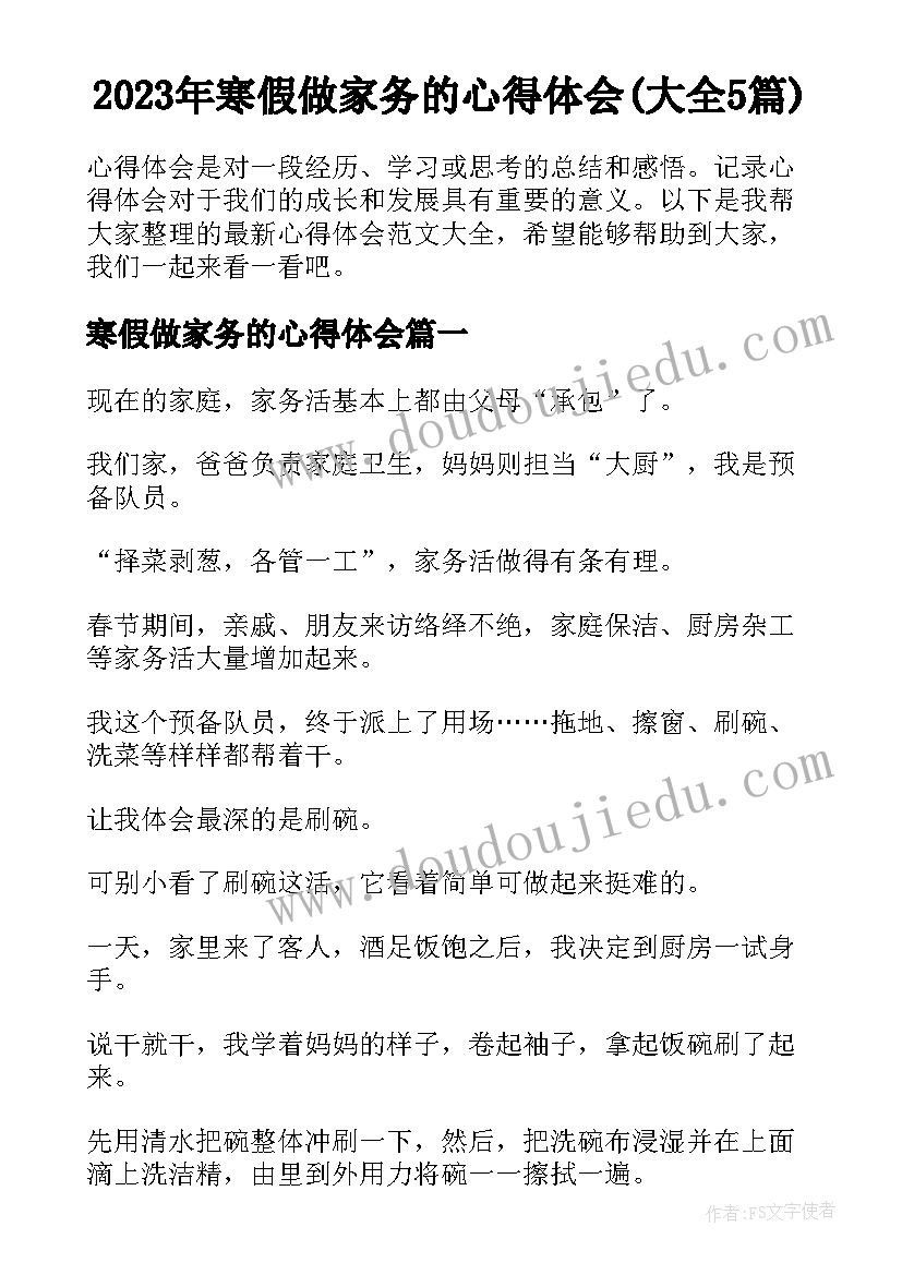 2023年寒假做家务的心得体会(大全5篇)