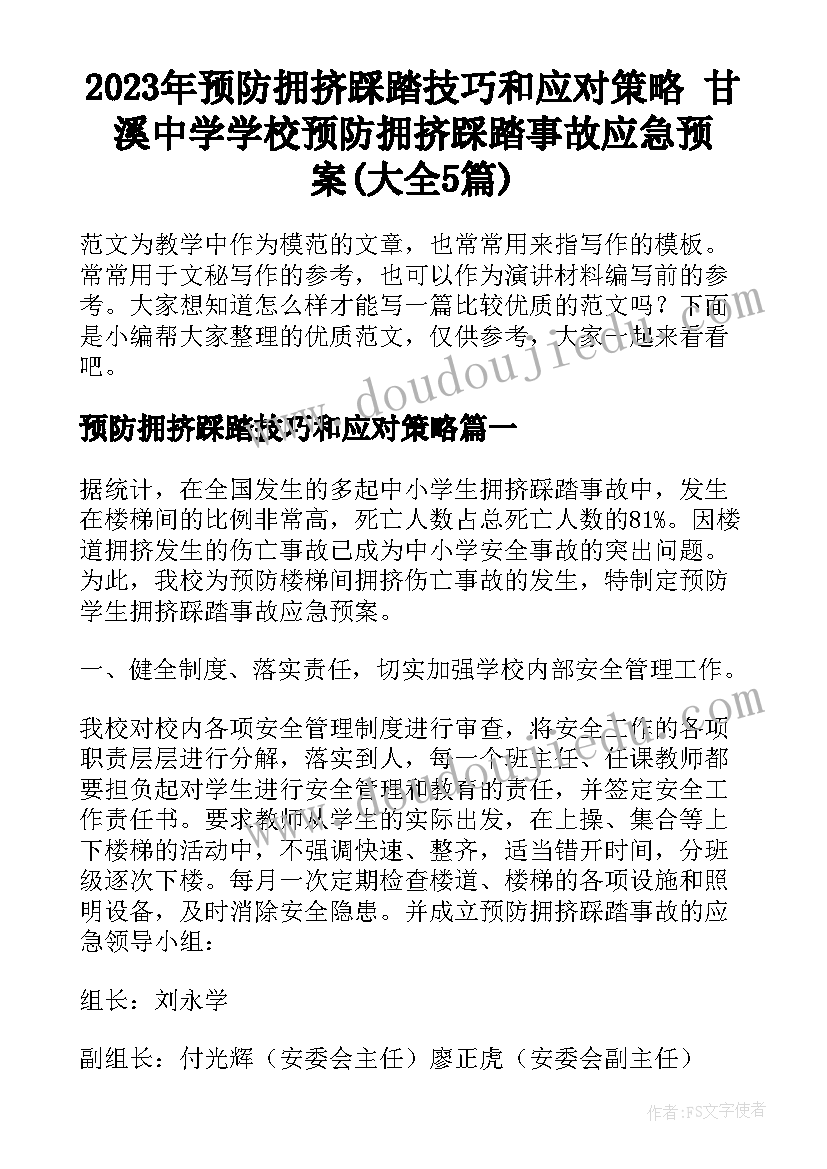 2023年预防拥挤踩踏技巧和应对策略 甘溪中学学校预防拥挤踩踏事故应急预案(大全5篇)