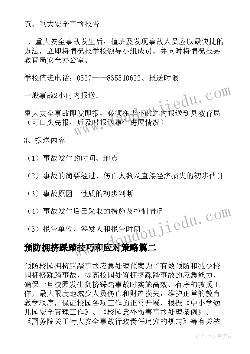 2023年预防拥挤踩踏技巧和应对策略 甘溪中学学校预防拥挤踩踏事故应急预案(大全5篇)