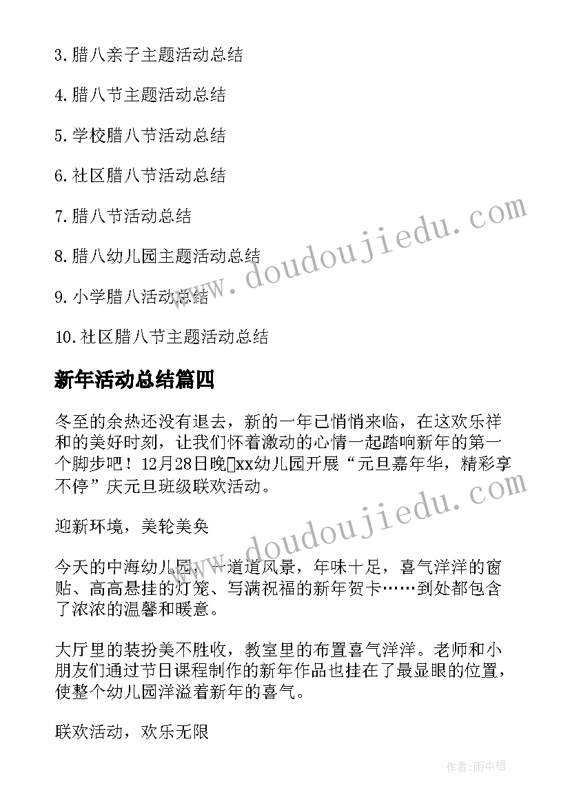 最新新年活动总结 开展欢天喜地迎新年亲子活动总结(模板5篇)