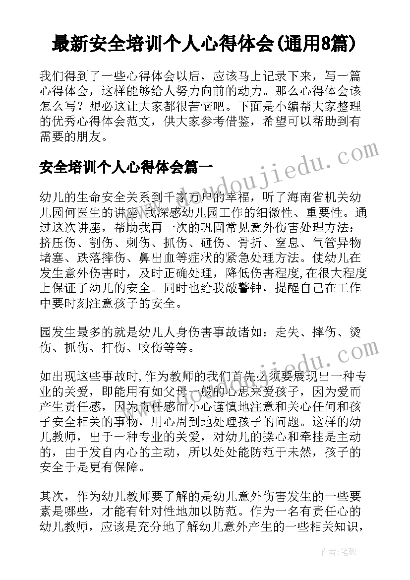 最新安全培训个人心得体会(通用8篇)