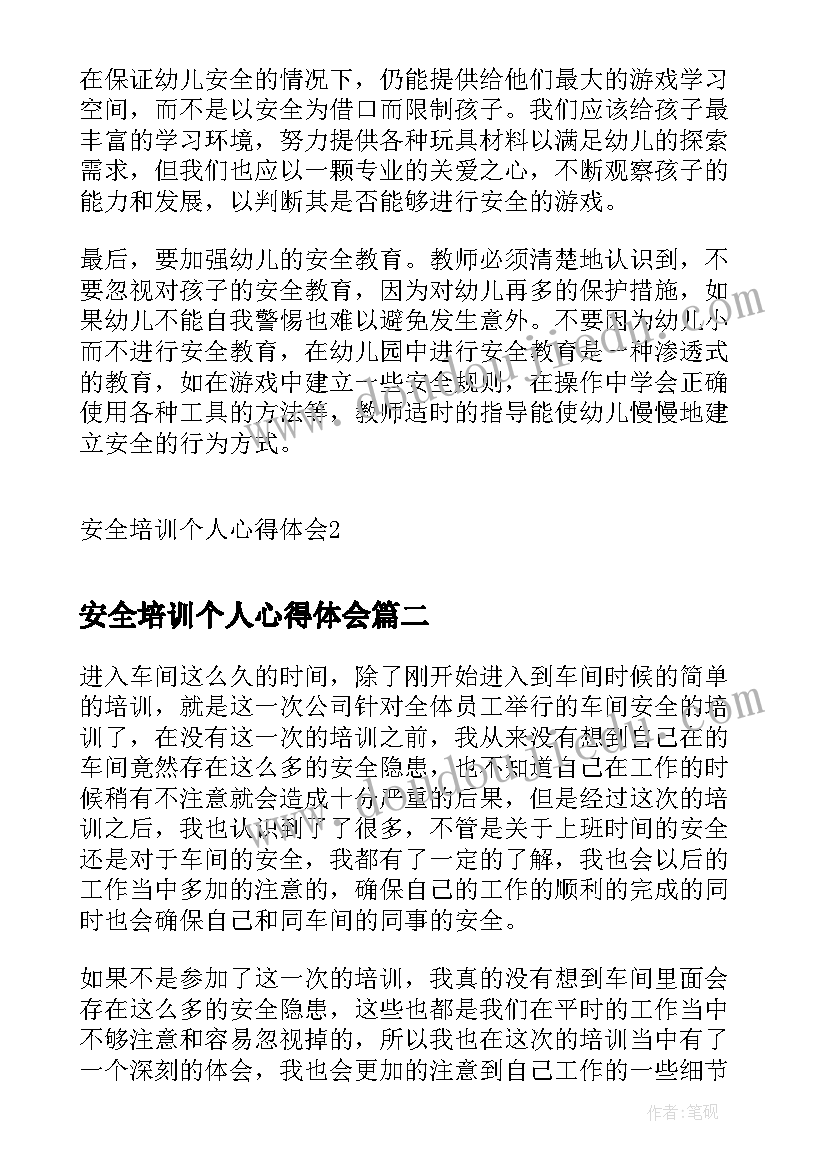 最新安全培训个人心得体会(通用8篇)