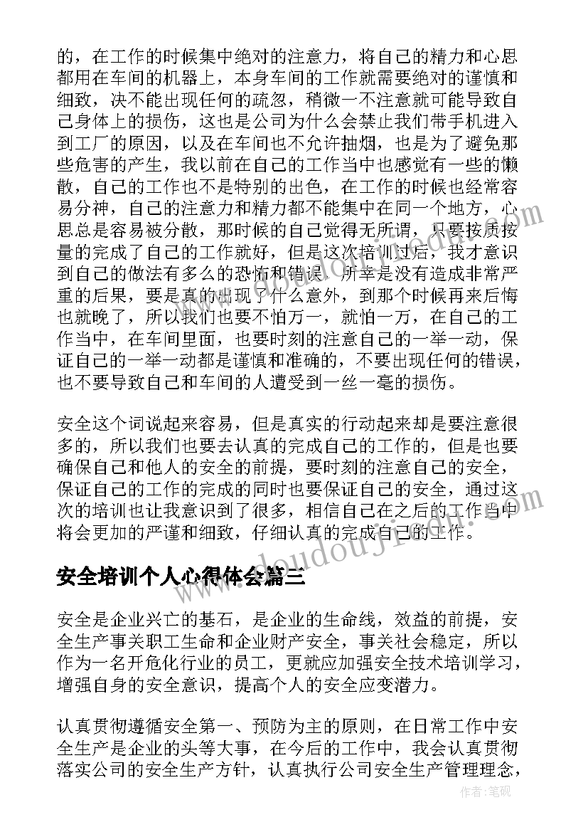 最新安全培训个人心得体会(通用8篇)