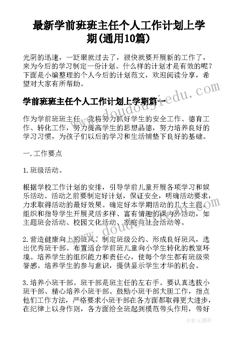 最新学前班班主任个人工作计划上学期(通用10篇)