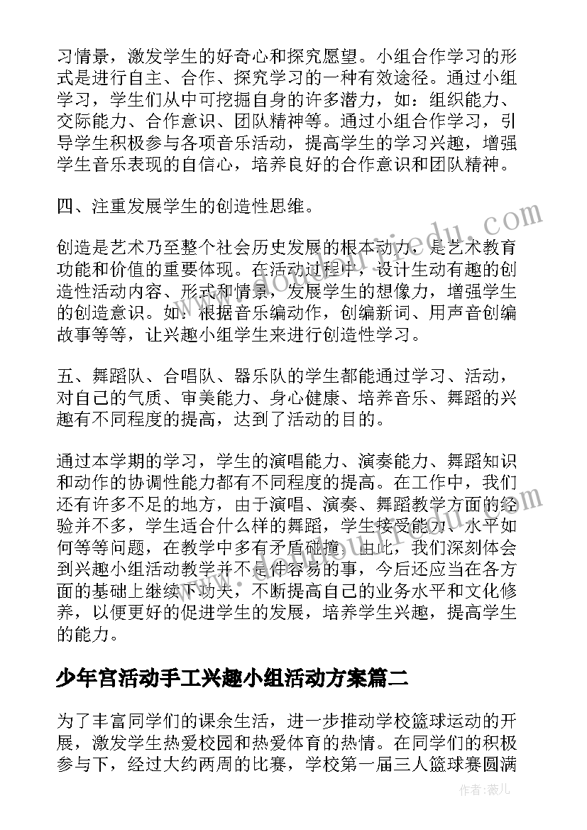 少年宫活动手工兴趣小组活动方案(通用5篇)