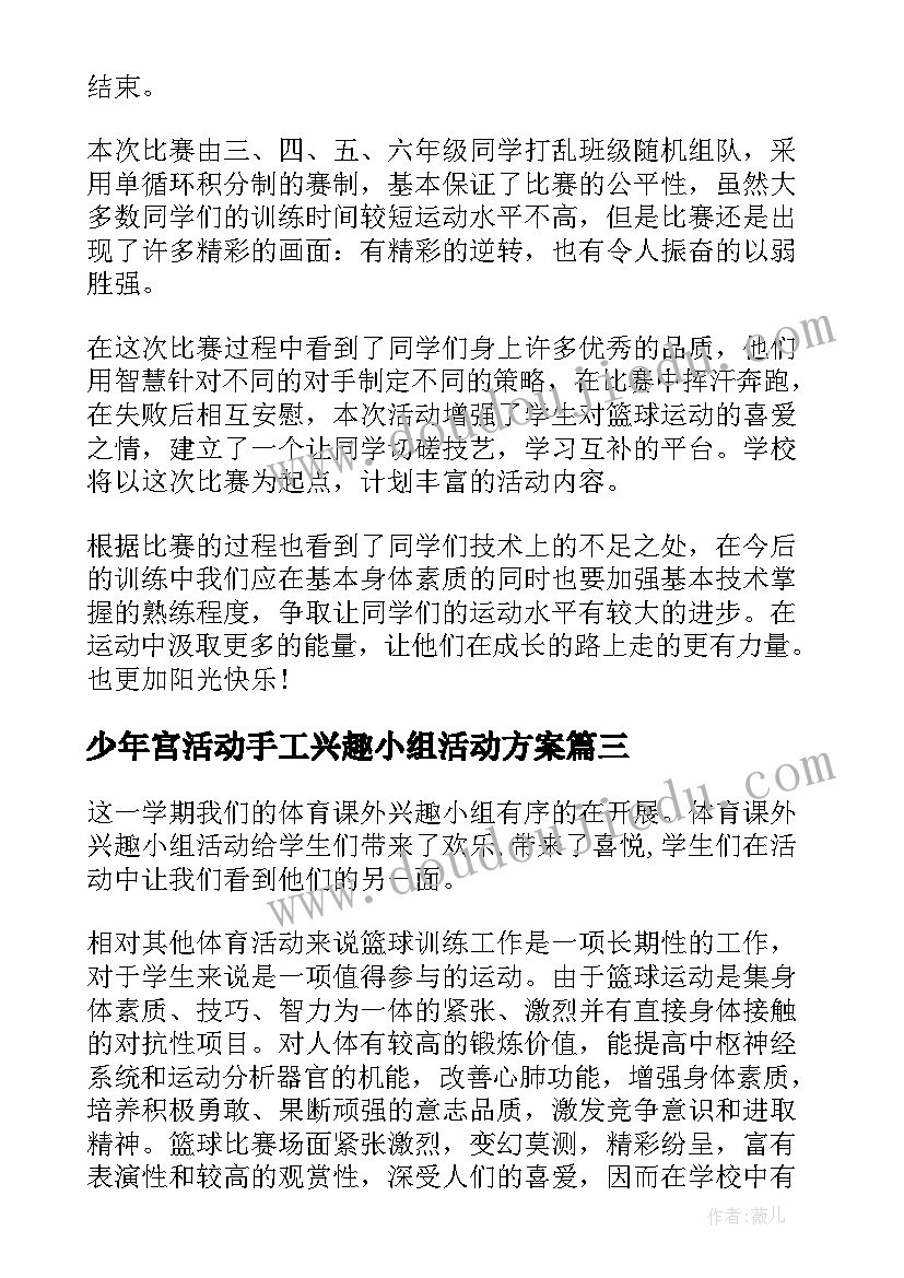 少年宫活动手工兴趣小组活动方案(通用5篇)