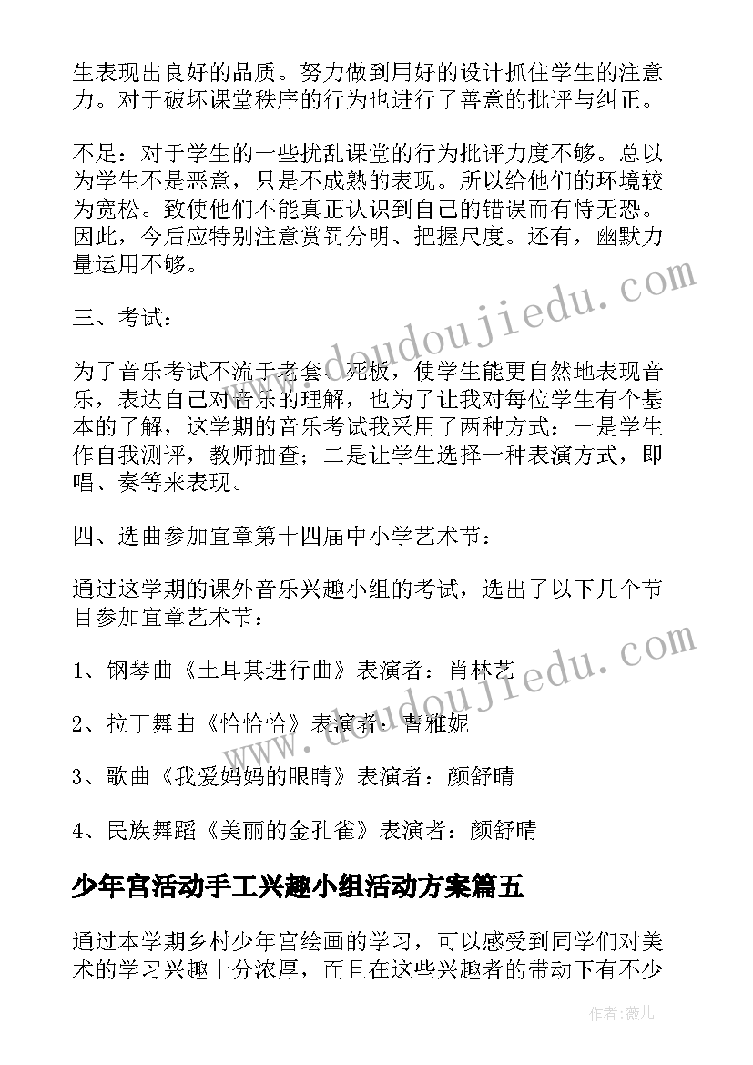 少年宫活动手工兴趣小组活动方案(通用5篇)