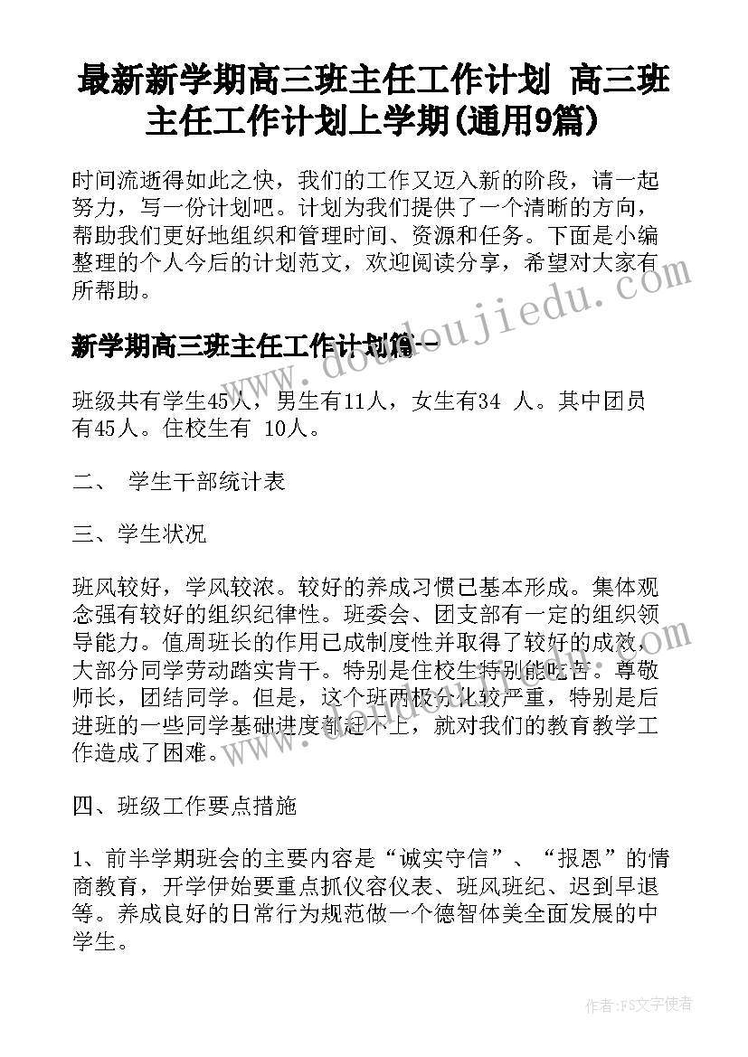 最新新学期高三班主任工作计划 高三班主任工作计划上学期(通用9篇)