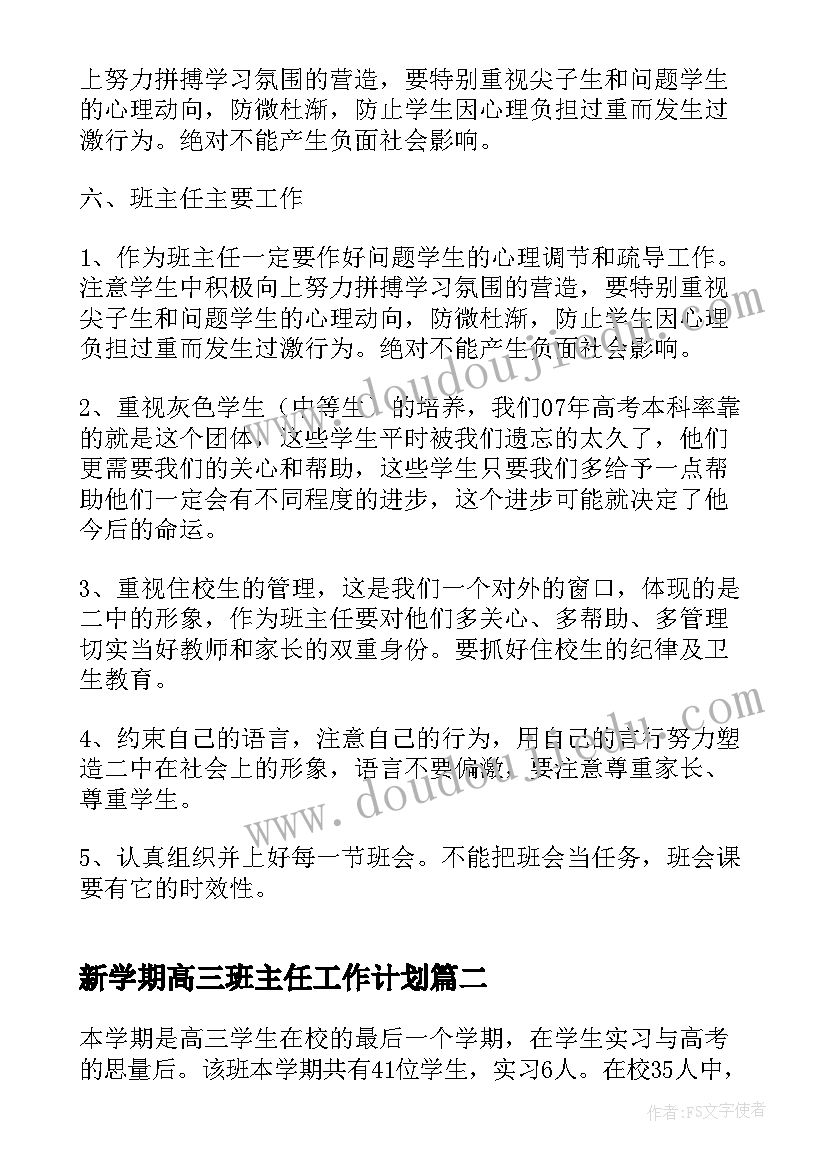 最新新学期高三班主任工作计划 高三班主任工作计划上学期(通用9篇)