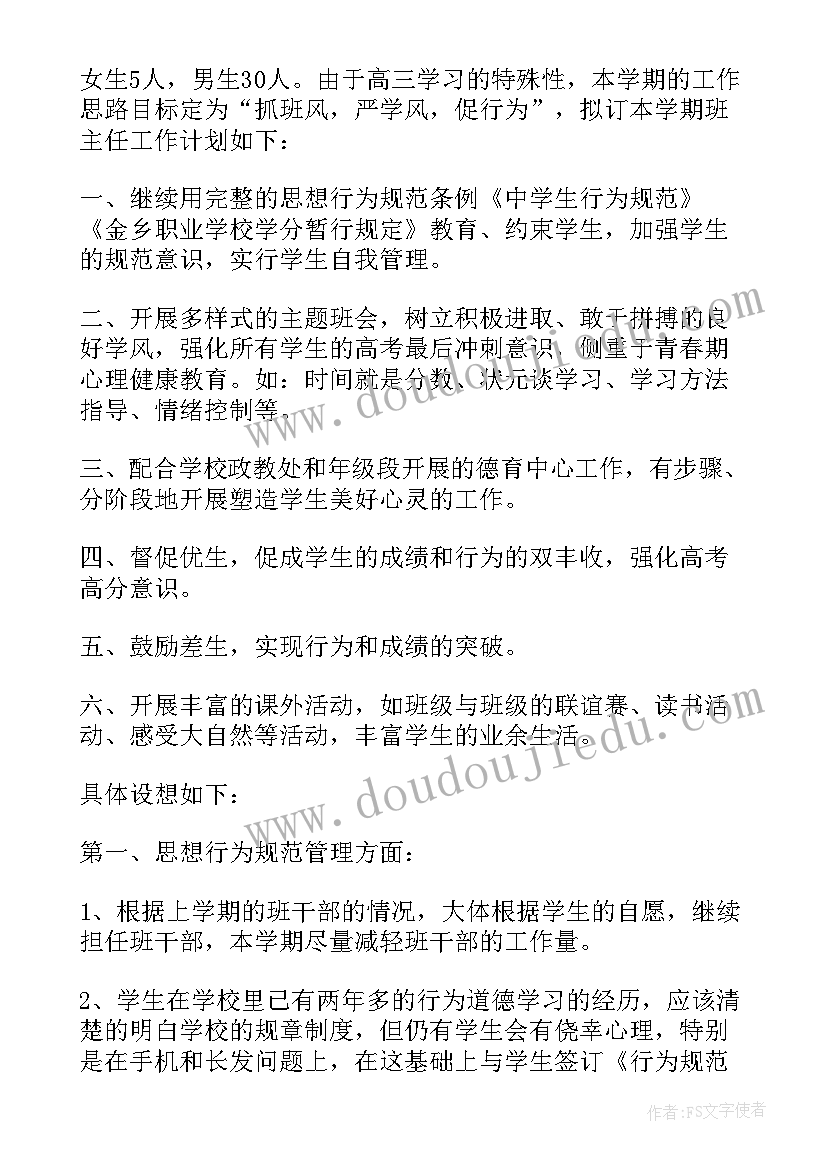 最新新学期高三班主任工作计划 高三班主任工作计划上学期(通用9篇)