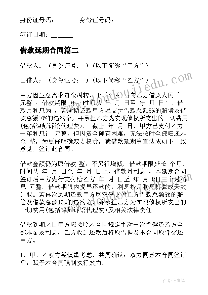 2023年借款延期合同 延期借款合同(大全5篇)