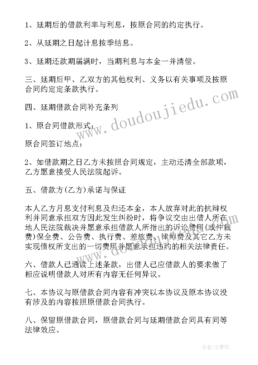 2023年借款延期合同 延期借款合同(大全5篇)