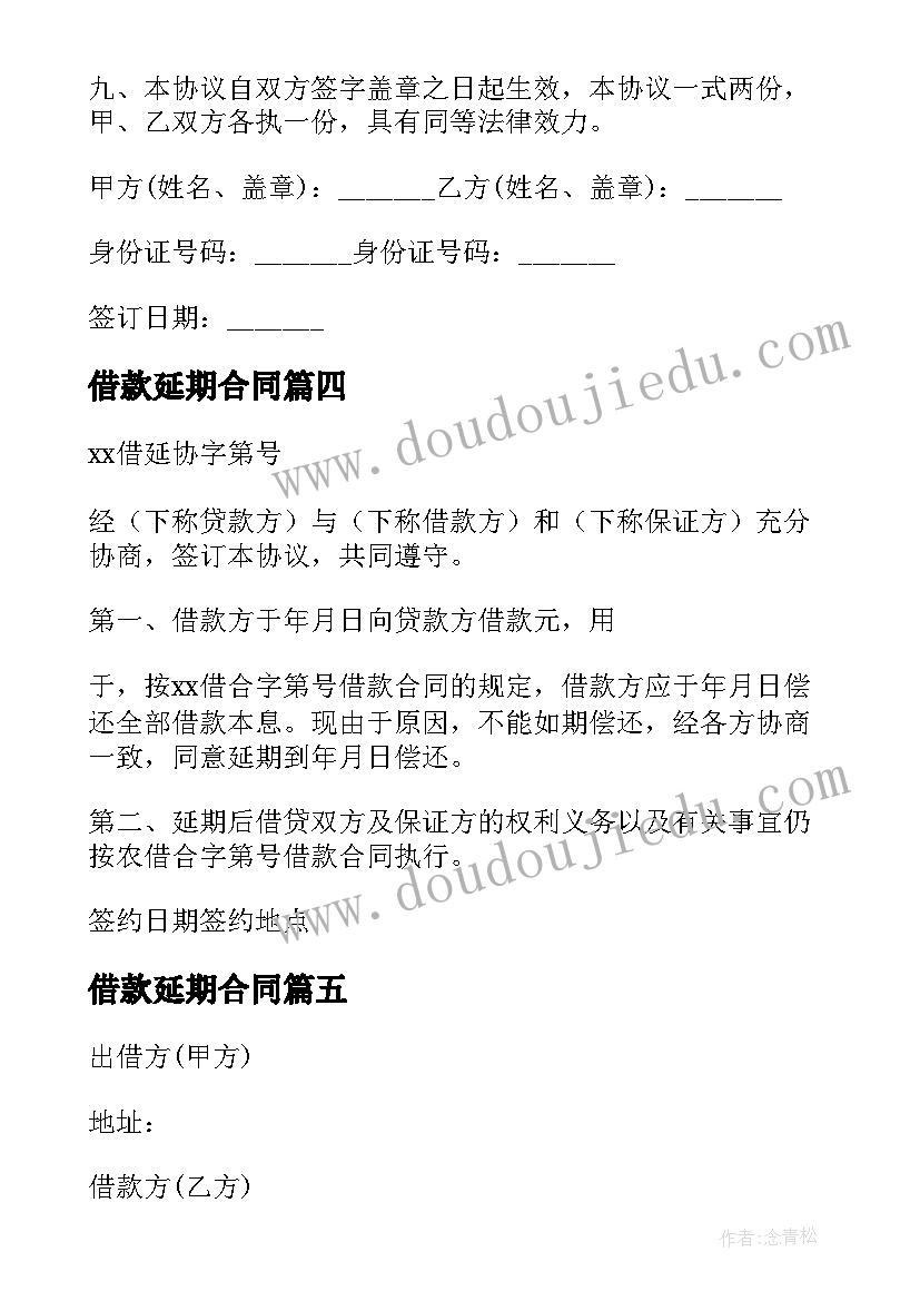 2023年借款延期合同 延期借款合同(大全5篇)