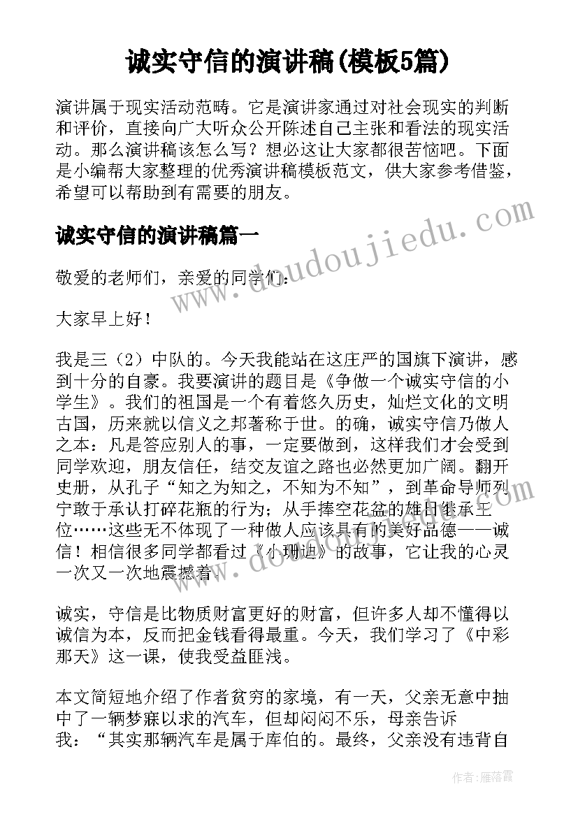 诚实守信的演讲稿(模板5篇)