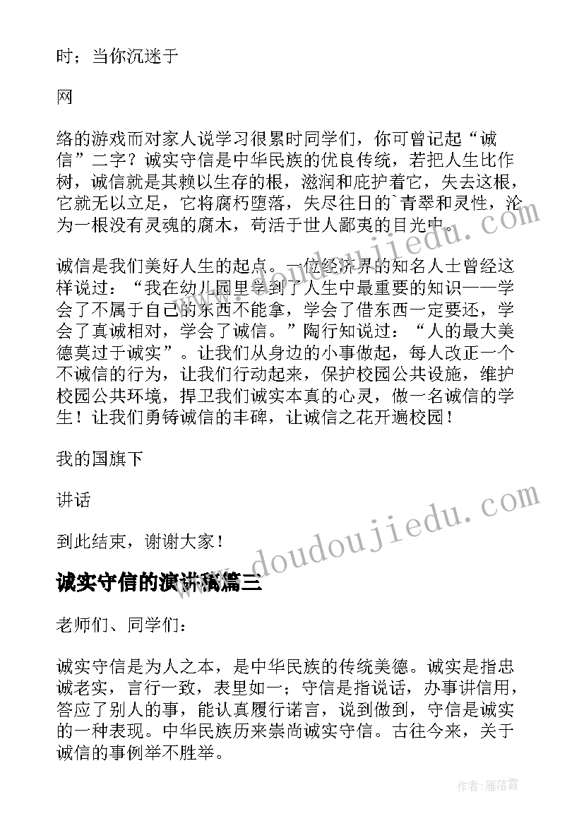 诚实守信的演讲稿(模板5篇)