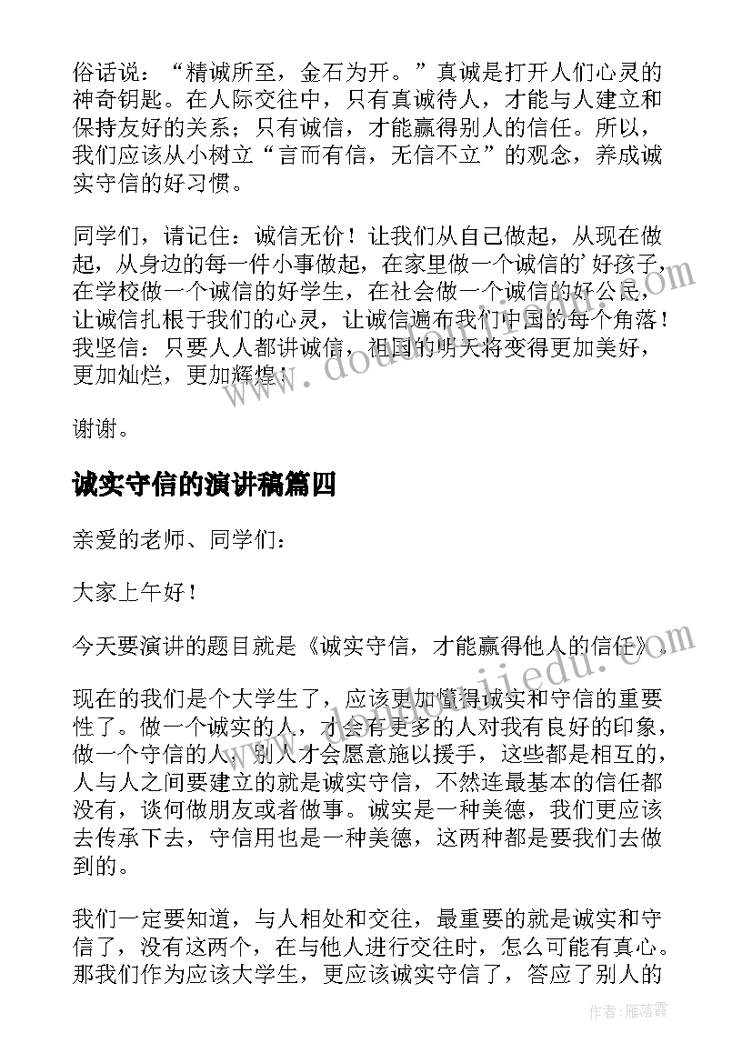 诚实守信的演讲稿(模板5篇)