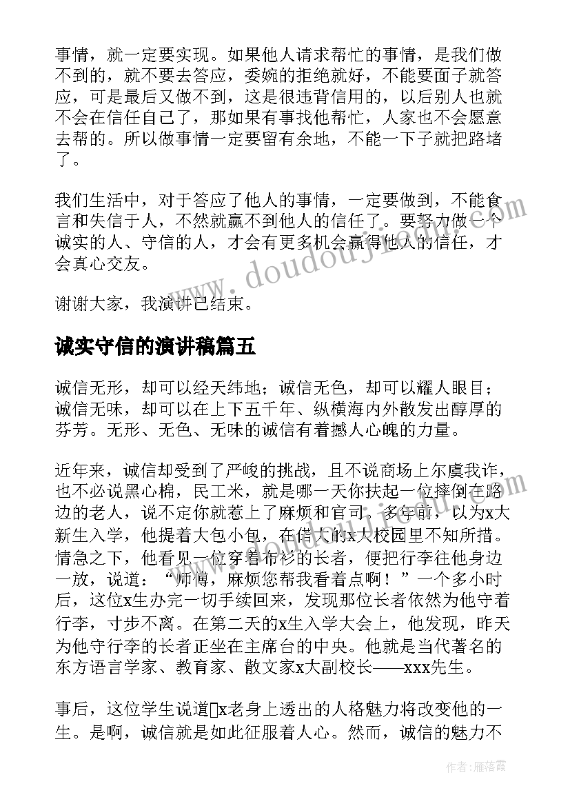 诚实守信的演讲稿(模板5篇)