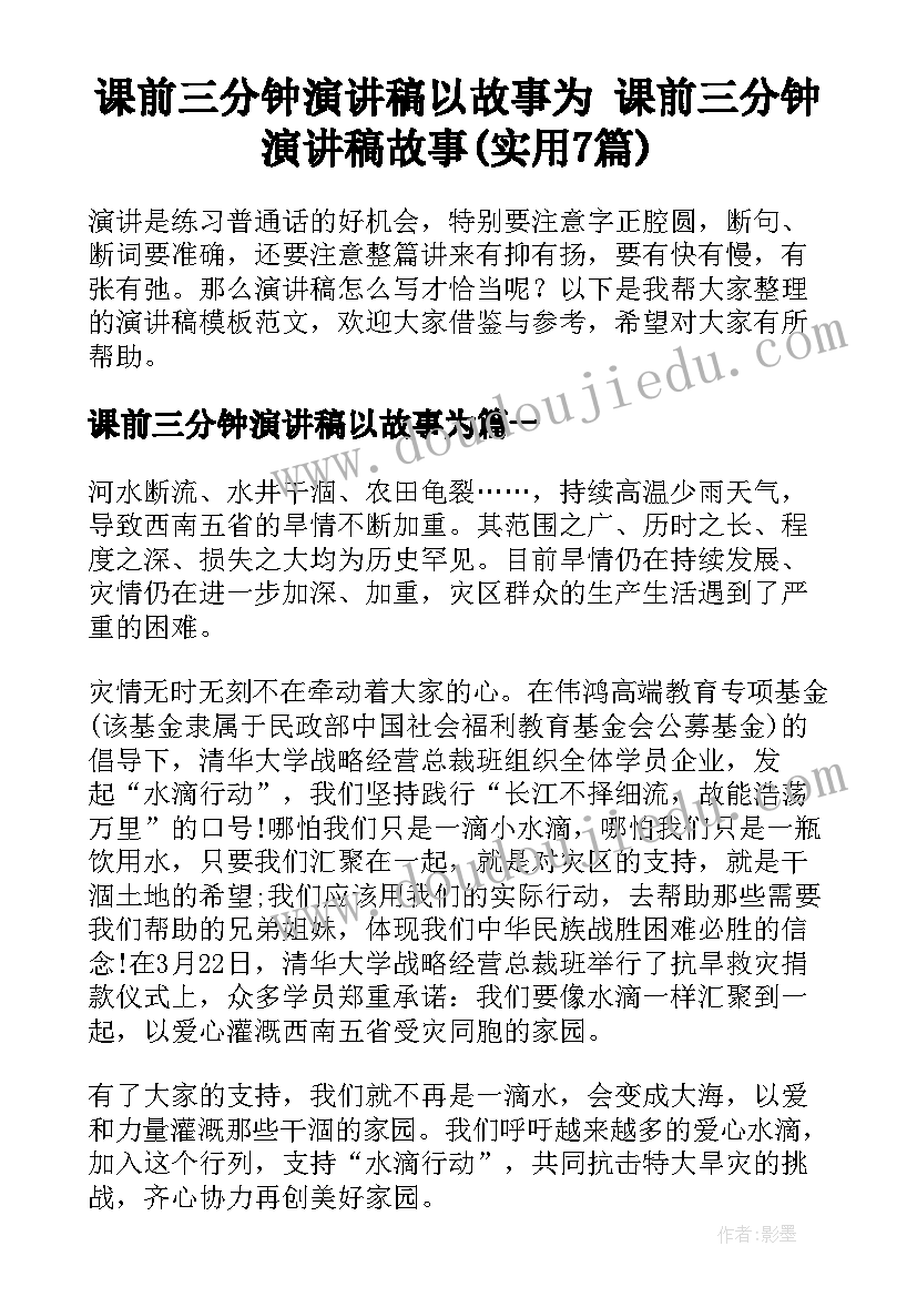 课前三分钟演讲稿以故事为 课前三分钟演讲稿故事(实用7篇)