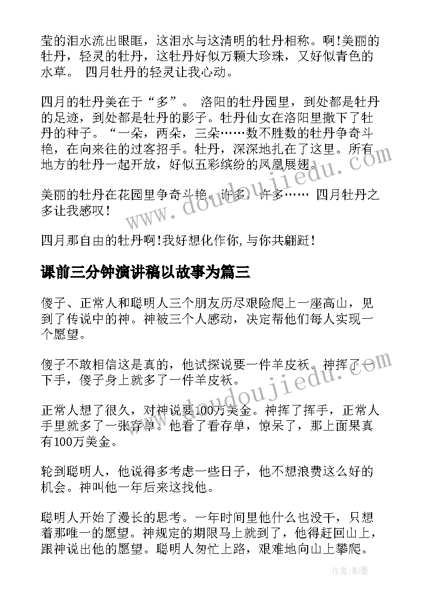 课前三分钟演讲稿以故事为 课前三分钟演讲稿故事(实用7篇)