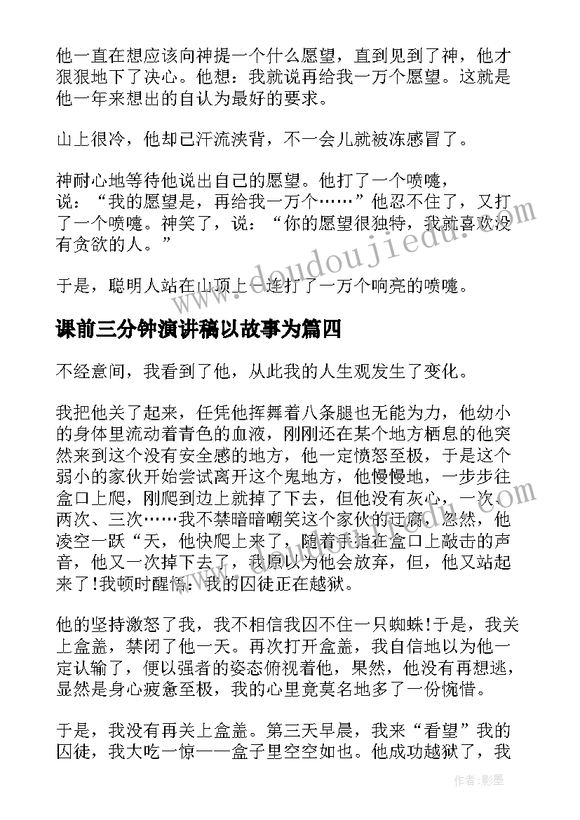 课前三分钟演讲稿以故事为 课前三分钟演讲稿故事(实用7篇)