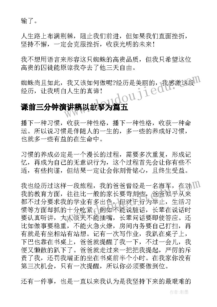 课前三分钟演讲稿以故事为 课前三分钟演讲稿故事(实用7篇)