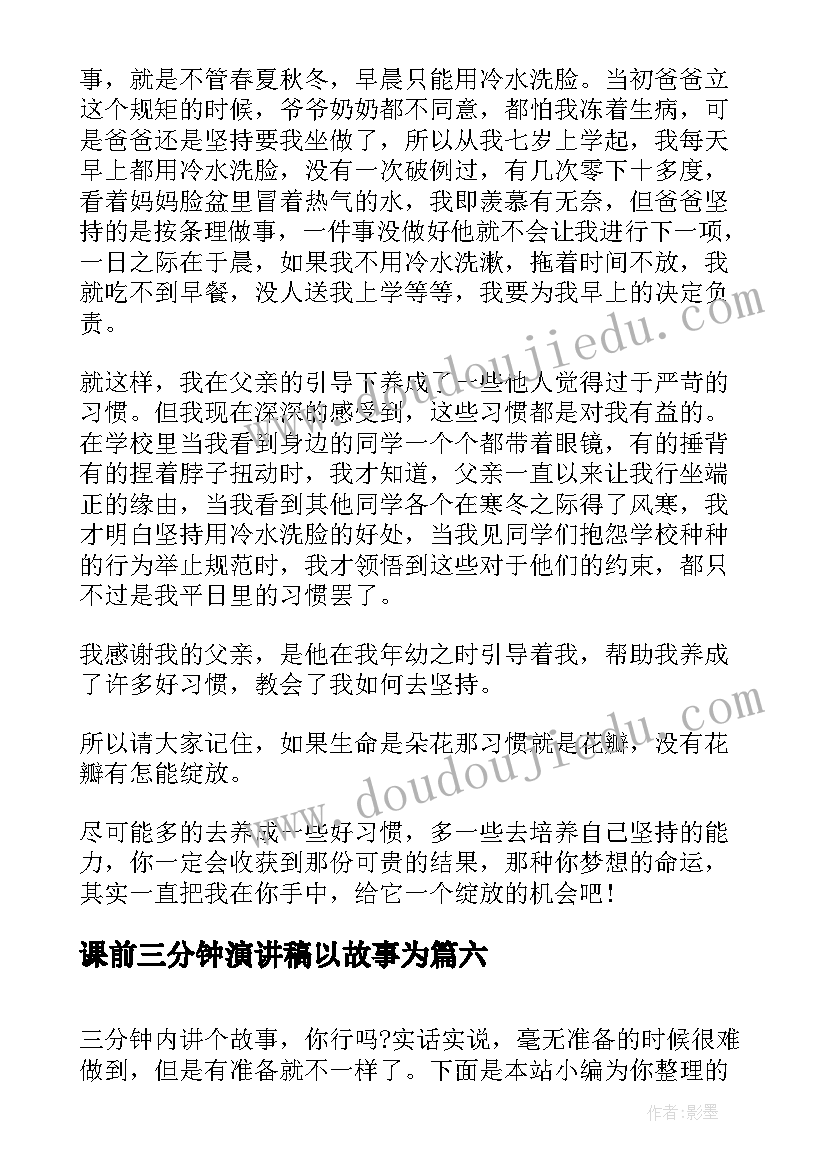 课前三分钟演讲稿以故事为 课前三分钟演讲稿故事(实用7篇)