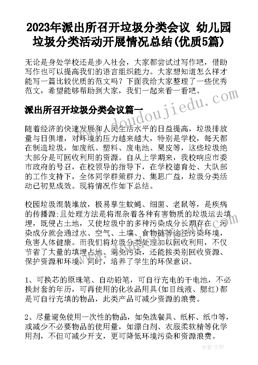 2023年派出所召开垃圾分类会议 幼儿园垃圾分类活动开展情况总结(优质5篇)